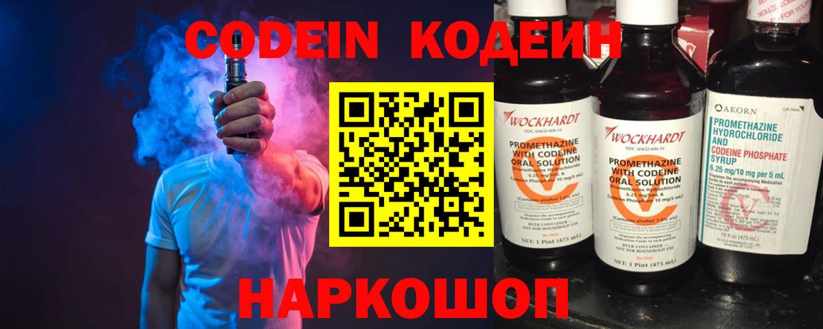 Кодеин Purple Drank Заволжье